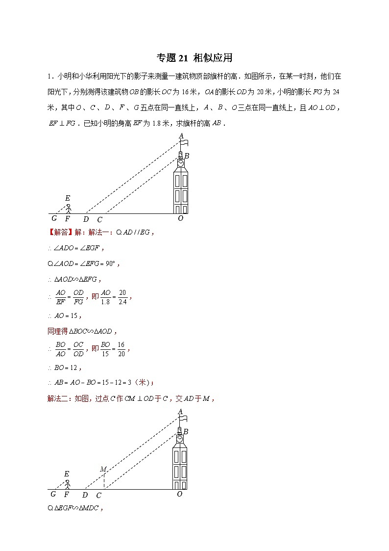 人教版数学九年级下册考点提分练习专题21 相似应用（解析版） 第1页