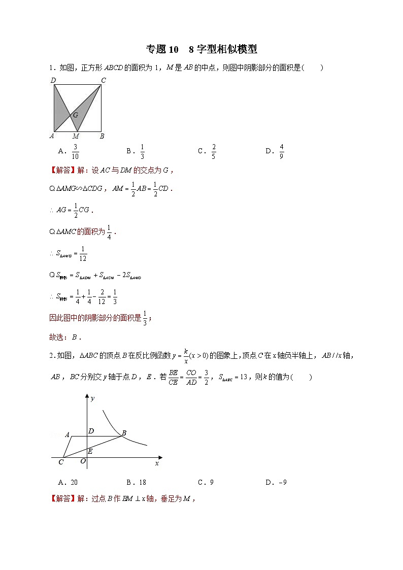 人教版数学九年级下册考点提分练习专题10 8字型相似模型（解析版） 第1页