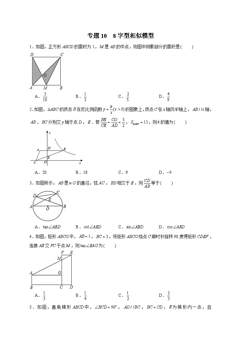 人教版数学九年级下册考点提分练习专题10 8字型相似模型（原卷版） 第1页