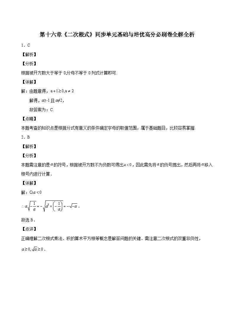 人教版数学八年级下册第十六章《二次根式》同步单元基础与培优高分必刷卷（全解全析）第1页