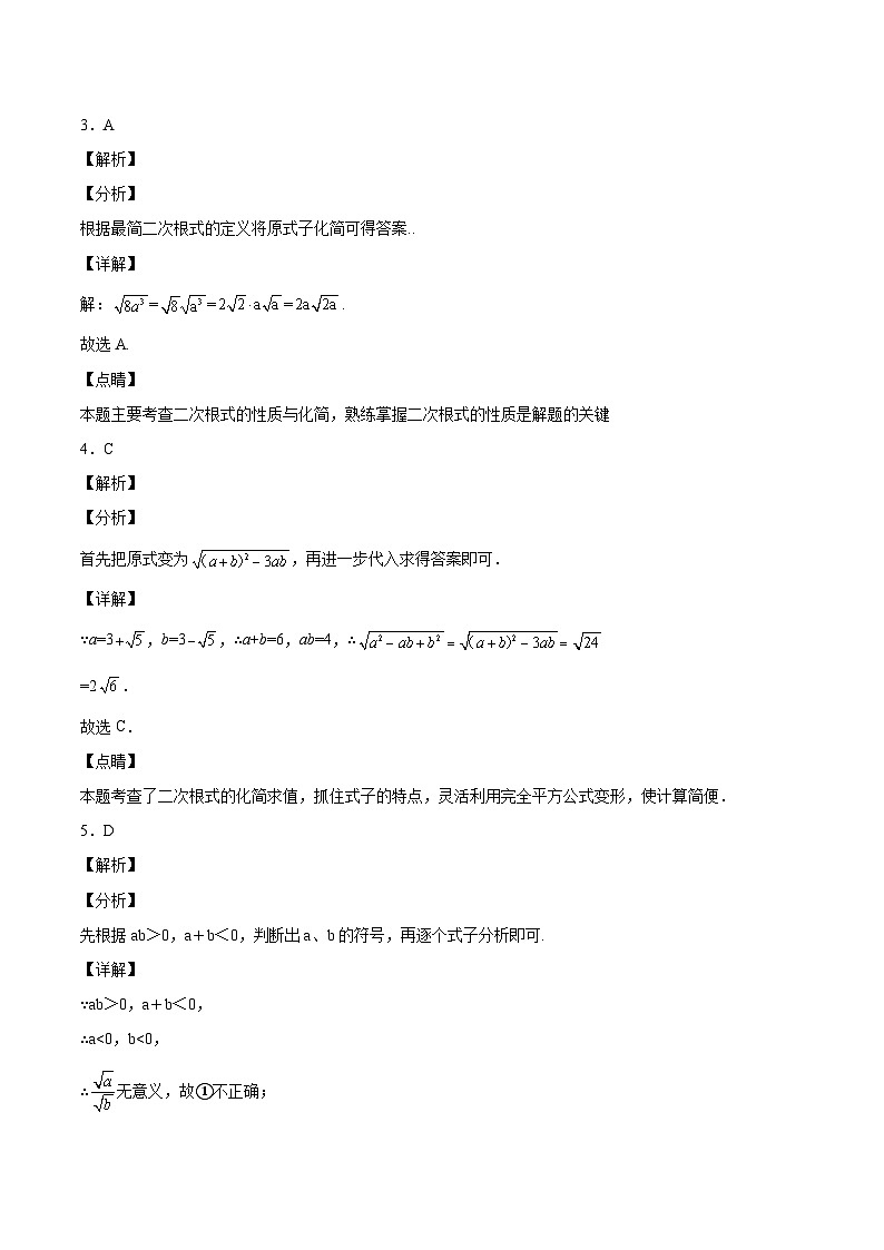 人教版数学八年级下册第十六章《二次根式》同步单元基础与培优高分必刷卷（全解全析）第2页