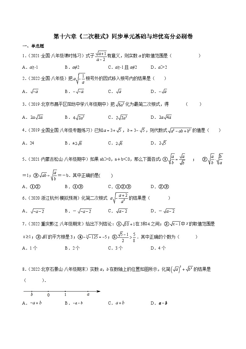 人教版数学八年级下册第十六章《二次根式》同步单元基础与培优高分必刷卷（考试版）第1页