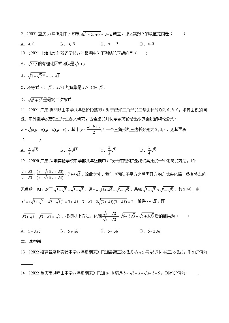 人教版数学八年级下册第十六章《二次根式》同步单元基础与培优高分必刷卷（考试版）第2页