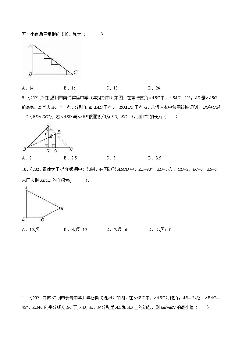 人教版数学八年级下册第十七章《勾股定理》同步单元基础与培优高分必刷卷（考试版）第3页