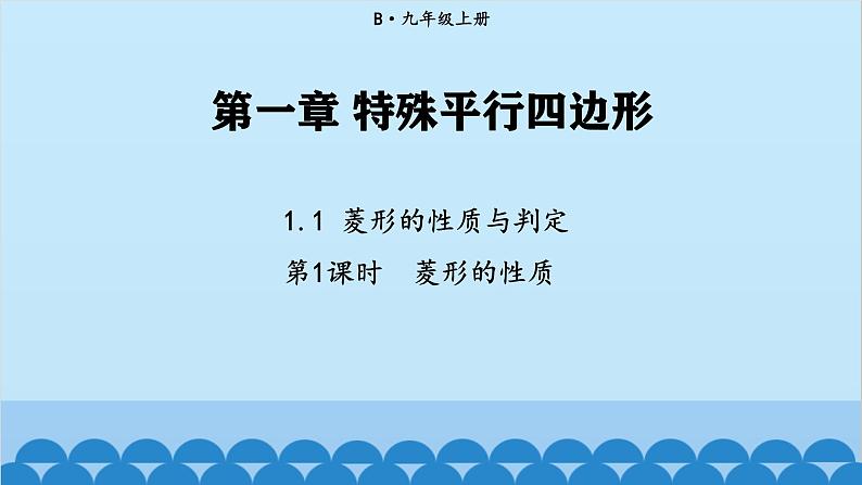 北师大版数学九年级上册 1.1 第1课时 菱形的性质课件第1页