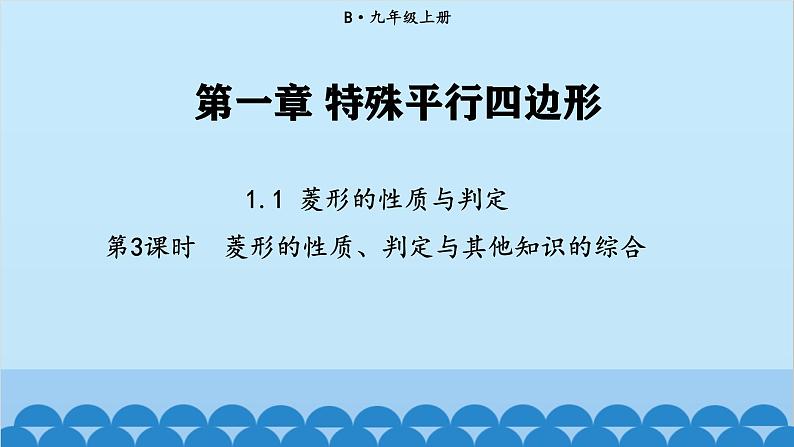 北师大版数学九年级上册 1.1 第3课时 菱形的性质、判定与其他知识的综合课件第1页