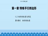 北师大版数学九年级上册 1.2 第1课时 矩形的性质课件