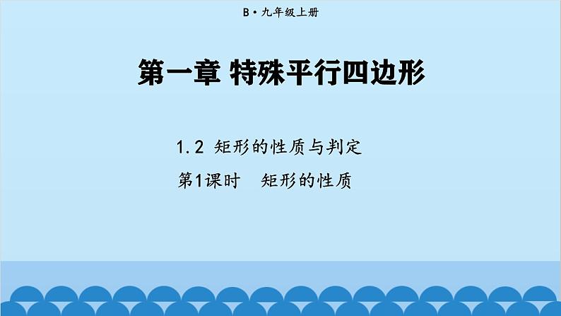 北师大版数学九年级上册 1.2 第1课时 矩形的性质课件第1页