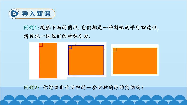 北师大版数学九年级上册 1.2 第1课时 矩形的性质课件第3页