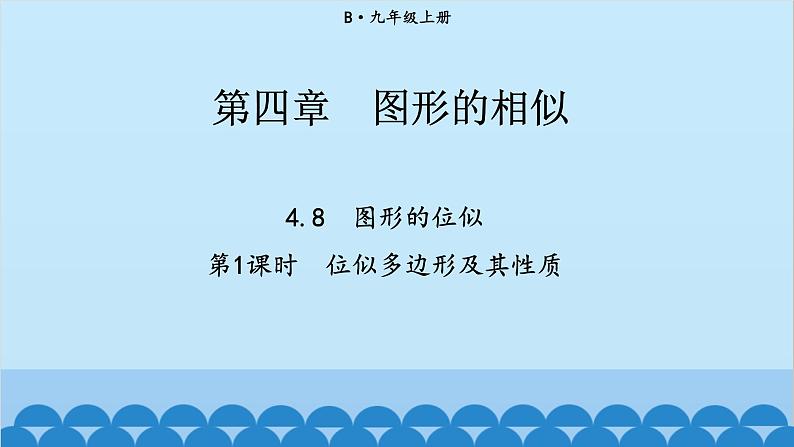 北师大版数学九年级上册 4.8 第1课时 位似多边形及其性质课件第1页