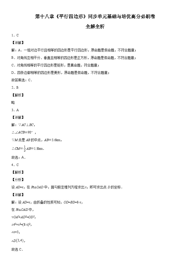 人教版数学八年级下册第十八章《平行四边形》同步单元基础与培优高分必刷卷（全解全析）第1页