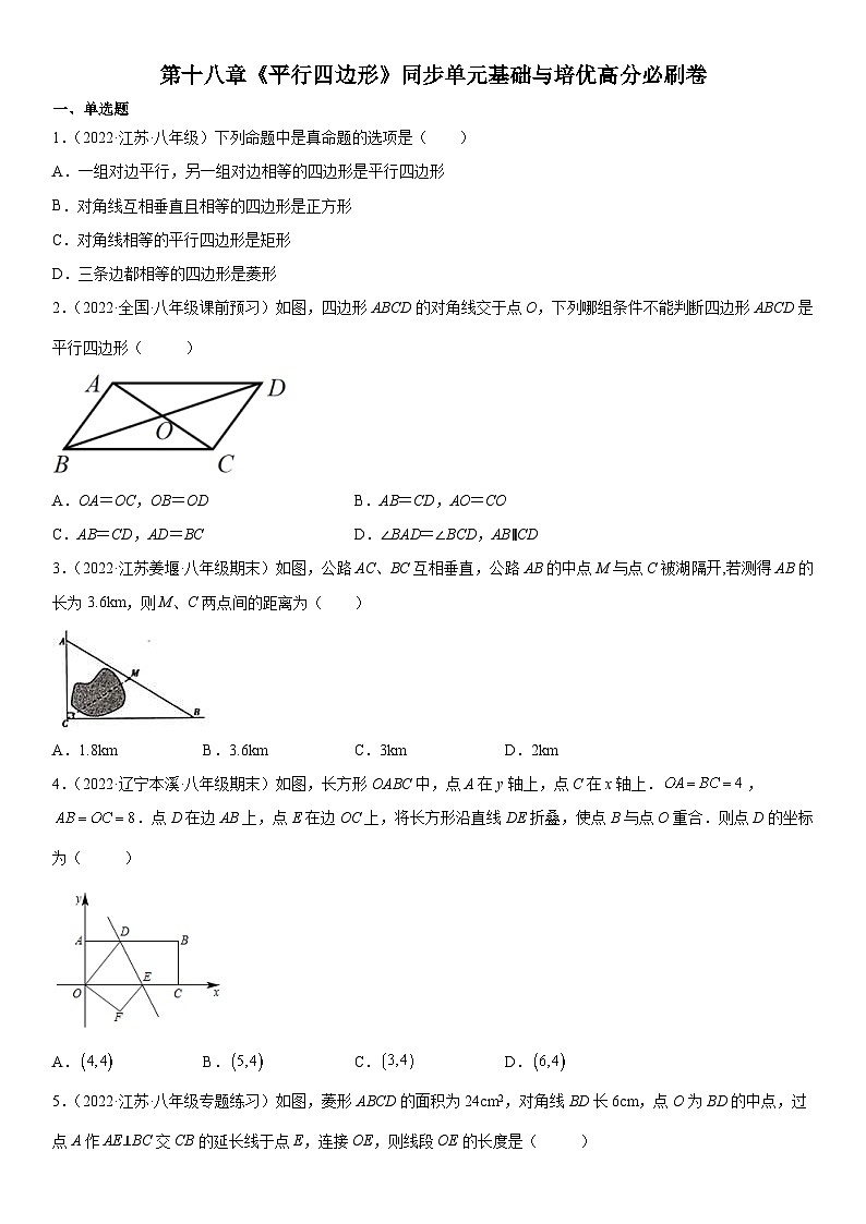 人教版数学八年级下册第十八章《平行四边形》同步单元基础与培优高分必刷卷（考试版）第1页
