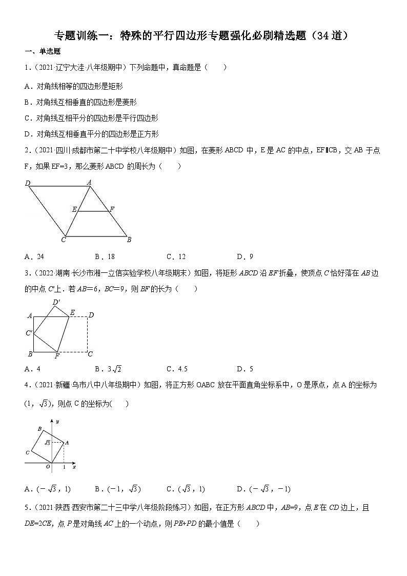 人教版数学八年级下册专题训练一 特殊的平行四边形专题强化必刷精选题（含答案详解）第1页