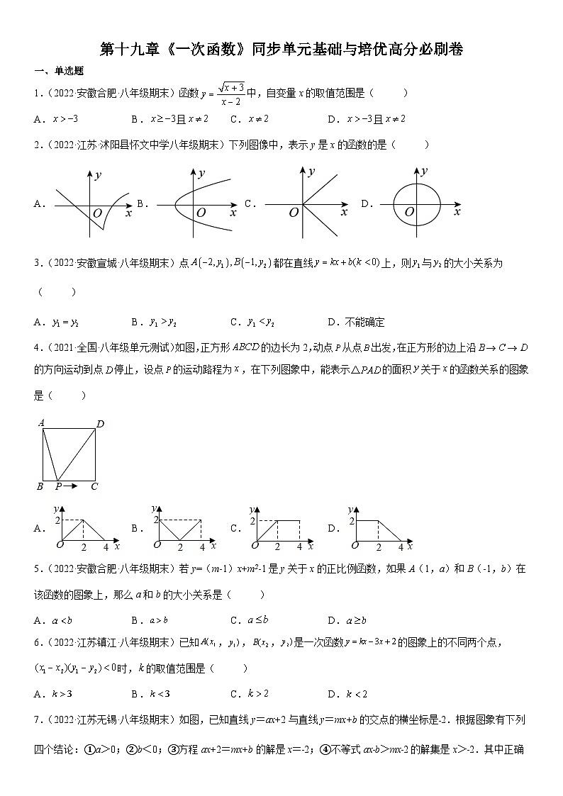 人教版数学八年级下册第十九章《一次函数》同步单元基础与培优高分必刷卷（考试版）第1页