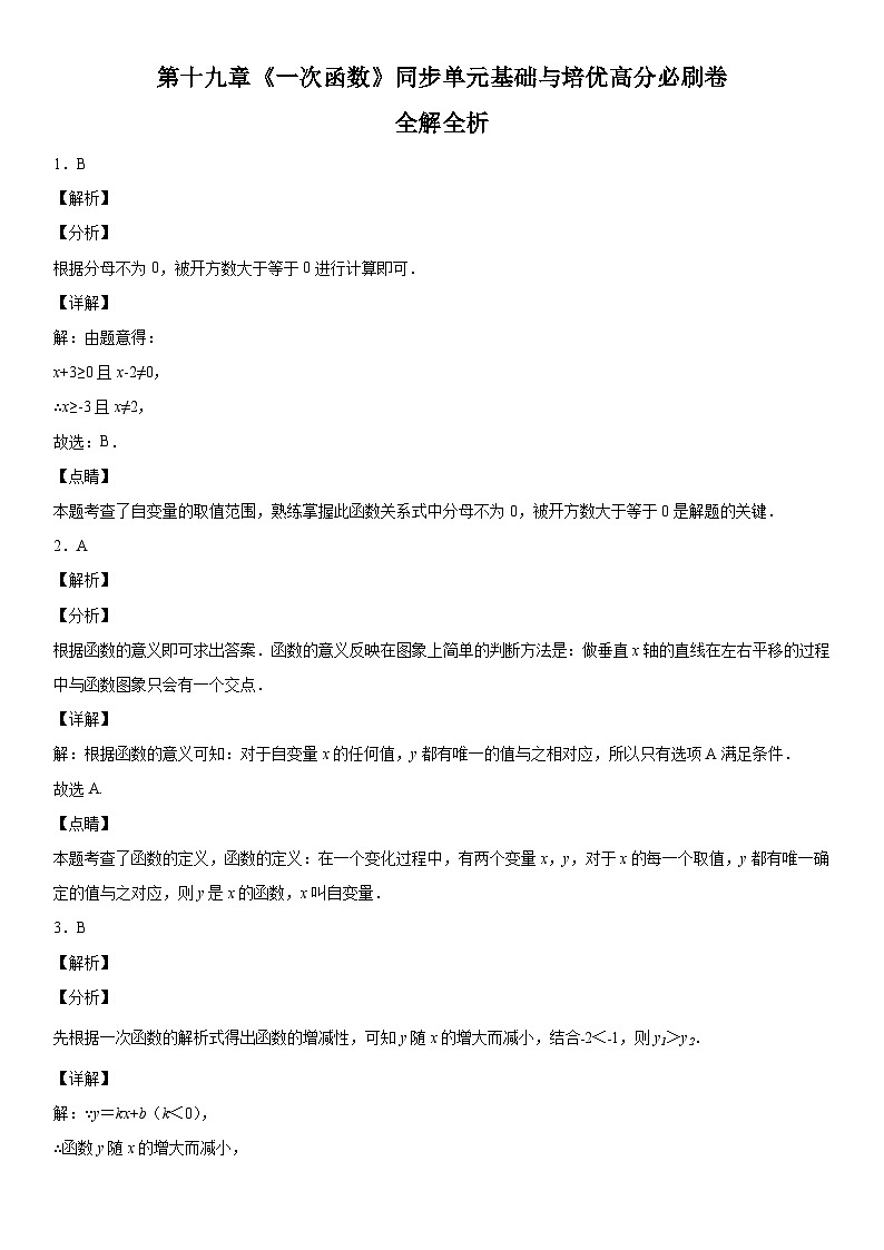 人教版数学八年级下册第十九章《一次函数》同步单元基础与培优高分必刷卷（全解全析）第1页
