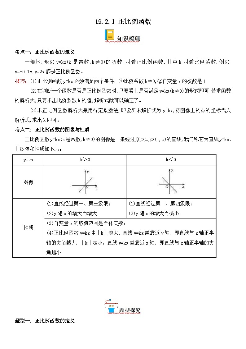 人教版数学八年级下册精讲精练19.2.1 正比例函数（含答案详解）第1页