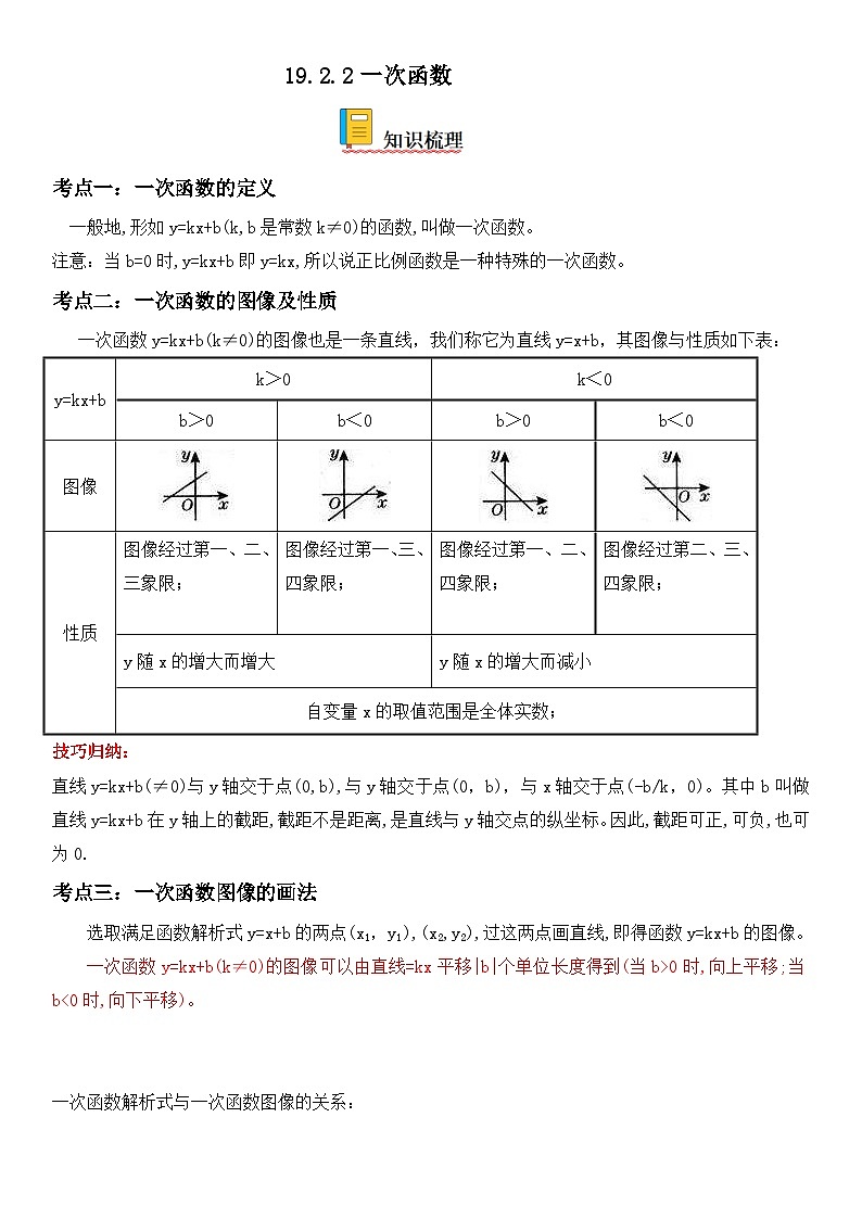 人教版数学八年级下册精讲精练19.2.2 一次函数（含答案详解）第1页