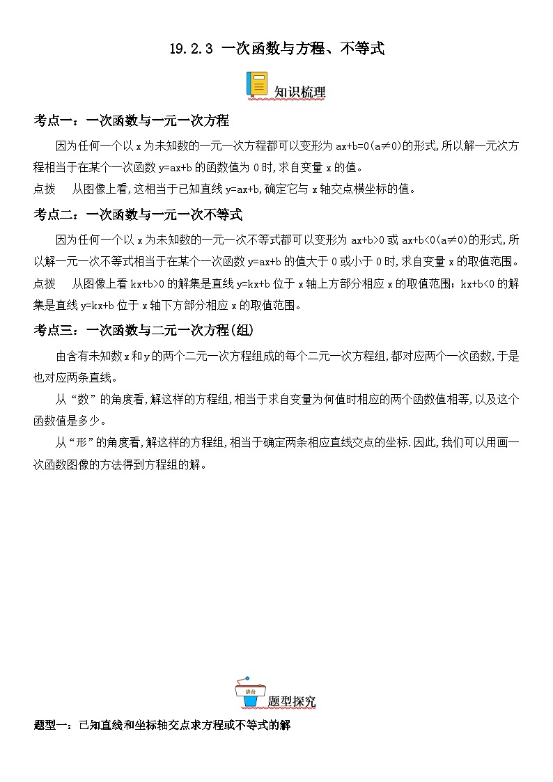 人教版数学八年级下册精讲精练19.2.3 一次函数与方程、不等式（含答案详解）第1页
