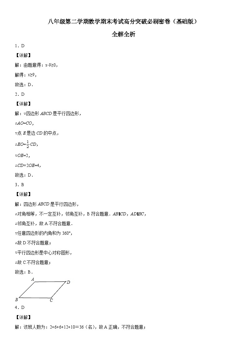 人教版数学八年级下册第二学期数学期末考试高分突破卷（基础版）（全解全析）第1页