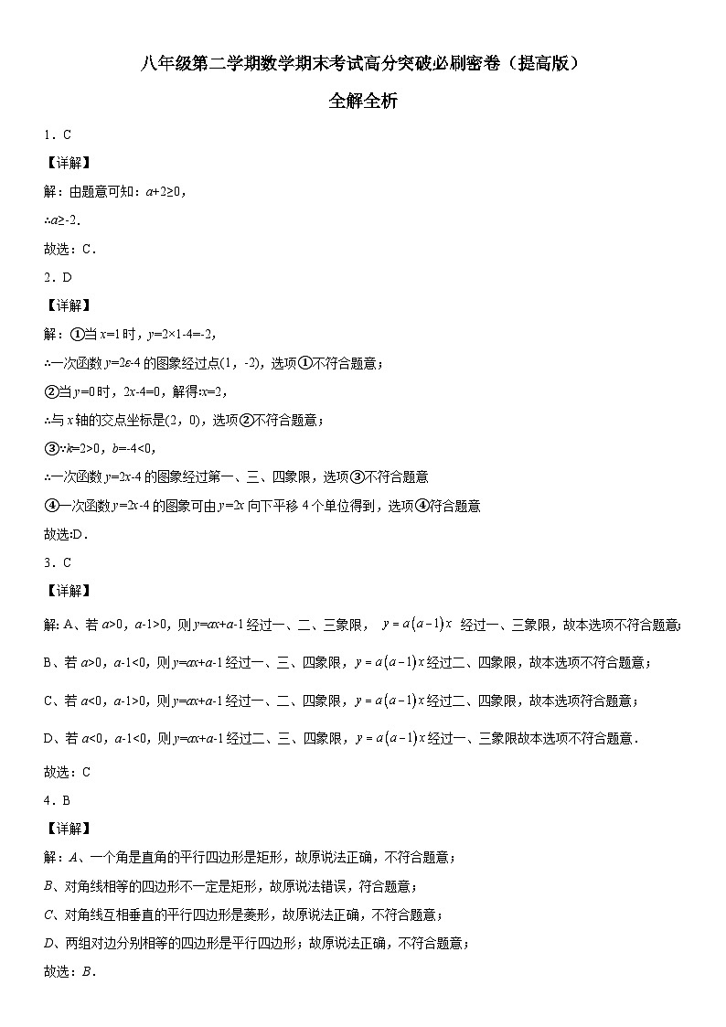 人教版数学八年级下册第二学期数学期末考试高分突破卷（提高版）（全解全析）第1页
