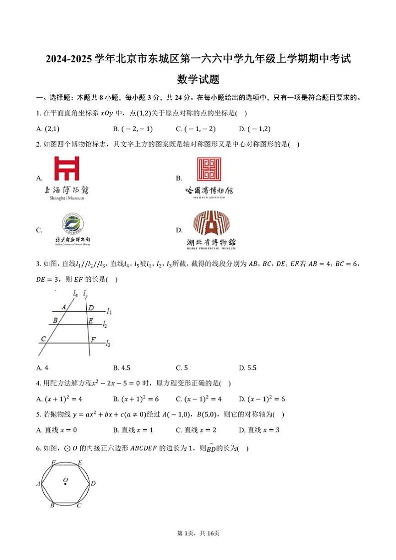 2024～2025学年北京市东城区第一六六中学九年级(上)期中数学试卷(含答案)第1页