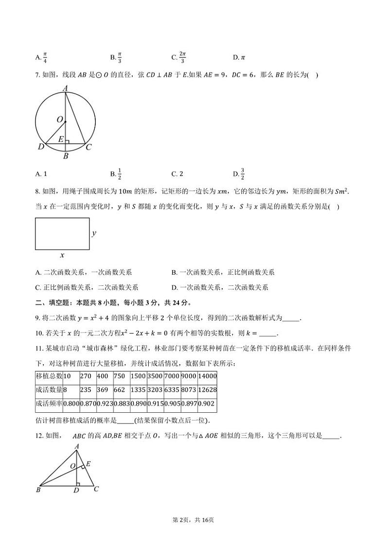 2024～2025学年北京市东城区第一六六中学九年级(上)期中数学试卷(含答案)第2页