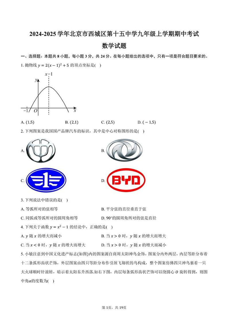 2024～2025学年北京市西城区第十五中学九年级(上)期中数学试卷(含答案)第1页