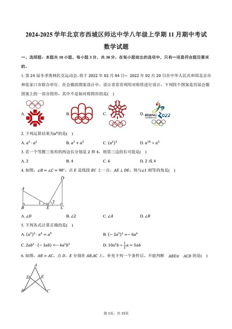 2024～2025学年北京市西城区师达中学八年级(上)期中数学试卷(含答案)第1页