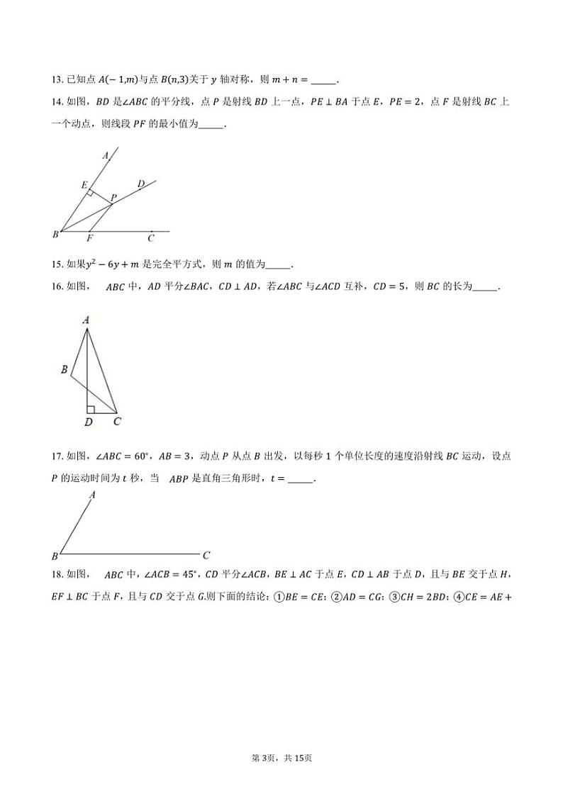 2024～2025学年北京市西城区师达中学八年级(上)期中数学试卷(含答案)第3页