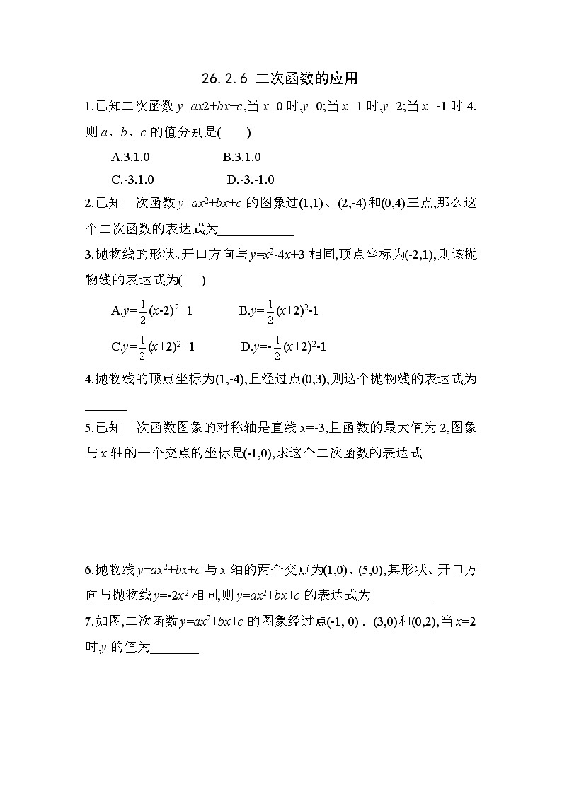 26.2.6 二次函数的应用 华师版数学九年级下册练习(含答案)第1页