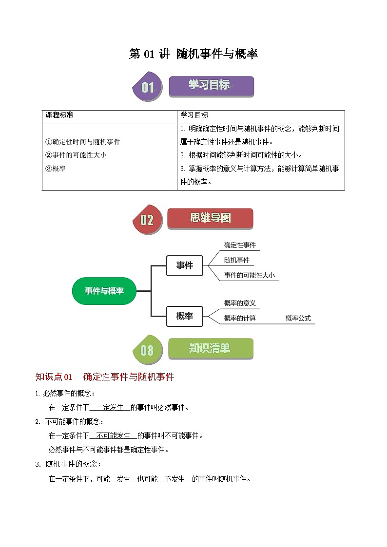 人教版数学九上同步讲练第25章第01讲  随机事件与概率（解析版）第1页