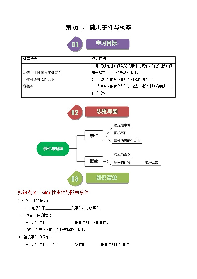 人教版数学九上同步讲练第25章第01讲  随机事件与概率（原卷版）第1页