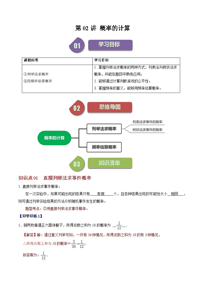 人教版数学九上同步讲练第25章第02讲  概率的计算（解析版）第1页