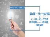 4.3.1用一元一次方程解決問題-一般步驟、銷售問題（同步課件）  七年級數(shù)學(xué)上冊同步（蘇科版2024）