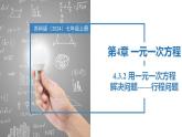 4.3.2用一元一次方程解決問(wèn)題——行程問(wèn)題（同步課件）  七年級(jí)數(shù)學(xué)上冊(cè)同步（蘇科版2024）