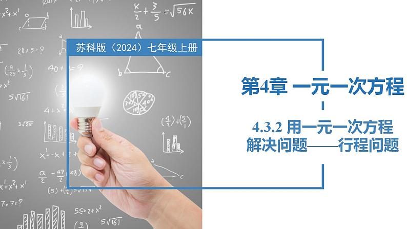 4.3.2用一元一次方程解决问题——行程问题（同步课件）  七年级数学上册同步（苏科版2024）第1页