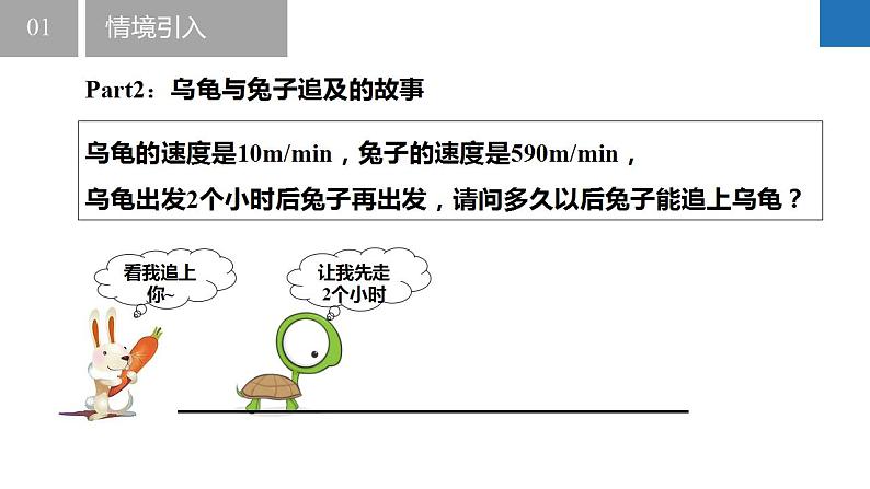 4.3.2用一元一次方程解决问题——行程问题（同步课件）  七年级数学上册同步（苏科版2024）第7页