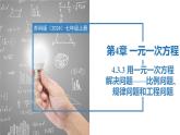 4.3.3用一元一次方程解決問(wèn)題——比例問(wèn)題、規(guī)律問(wèn)題和工程問(wèn)題（同步課件）  七年級(jí)數(shù)學(xué)上冊(cè)同步（蘇科版2024）