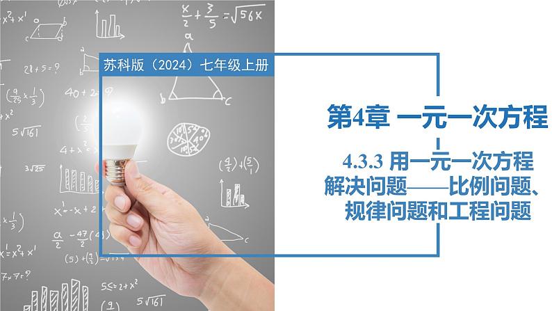 4.3.3用一元一次方程解决问题——比例问题、规律问题和工程问题（同步课件）  七年级数学上册同步（苏科版2024）第1页