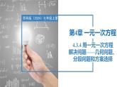 4.3.4用一元一次方程解決問(wèn)題——幾何問(wèn)題、分段問(wèn)題、方案選擇問(wèn)題（同步課件）  七年級(jí)數(shù)學(xué)上冊(cè)同步（蘇科版2024）