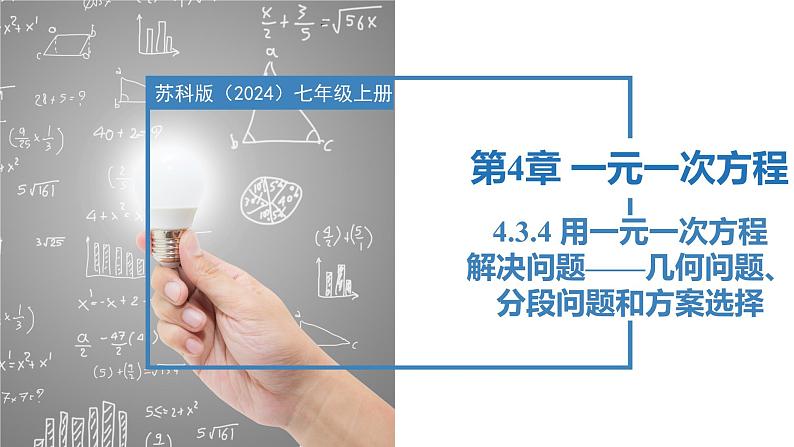 4.3.4用一元一次方程解决问题——几何问题、分段问题、方案选择问题（同步课件）  七年级数学上册同步（苏科版2024）第1页