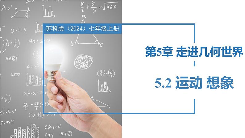 5.2运动 想象（同步课件）  七年级数学上册同步（苏科版2024）第1页