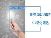 5.3转化 表达（同步课件）  七年级数学上册同步（苏科版2024）