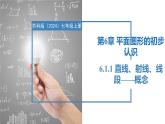 6.1.1直線、射線、線段——直線、射線、線段的概念（同步課件）  七年級(jí)數(shù)學(xué)上冊(cè)同步（蘇科版2024）