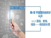 6.1.2直線、射線、線段——線段的長(zhǎng)短（同步課件）  七年級(jí)數(shù)學(xué)上冊(cè)同步（蘇科版2024）