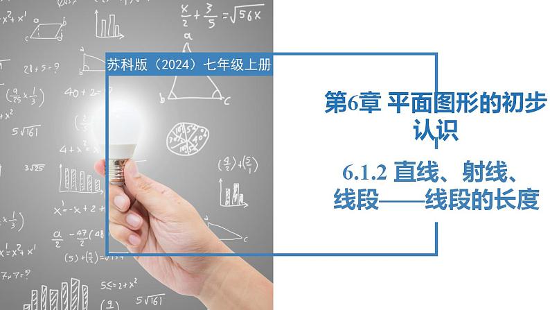 6.1.2直线、射线、线段——线段的长短（同步课件）  七年级数学上册同步（苏科版2024）第1页