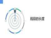 6.1.2直線、射線、線段——線段的長(zhǎng)短（同步課件）  七年級(jí)數(shù)學(xué)上冊(cè)同步（蘇科版2024）