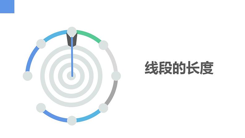 6.1.2直线、射线、线段——线段的长短（同步课件）  七年级数学上册同步（苏科版2024）第3页