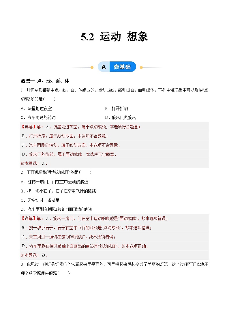 5.2 运动 想象（4大题型提分练）（解析版)第1页