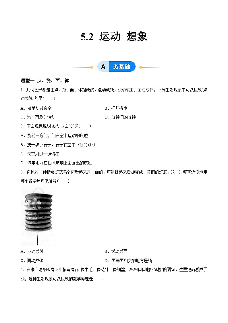 5.2 运动 想象（4大题型提分练）（原卷版)第1页